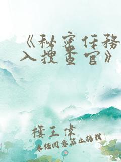 《秘密任务~潜入搜查官》第二季在线观看