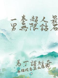 一拳超人最强之男无限钻石版