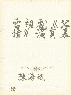 电视剧《父母爱情》演员表