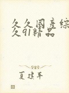 久久国产综合久久91精品