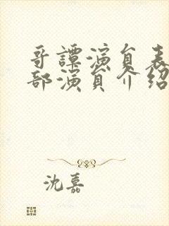 哥谭演员表_全部演员介绍