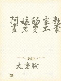 阿姨的家教课漫画免费土豪下拉式