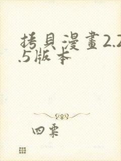 拷贝漫画2.2.5版本