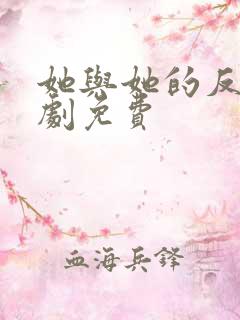 她与她的反击短剧免费