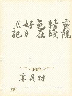 《好色精灵探访记》在线观看