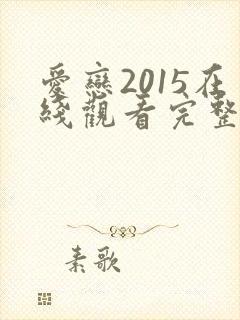 爱恋2015在线观看完整免费