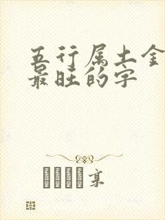 五行属土金组合最旺的字