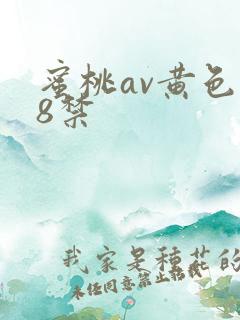 蜜桃av黄色18禁