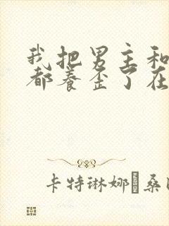 我把男主和反派都养歪了在线观看