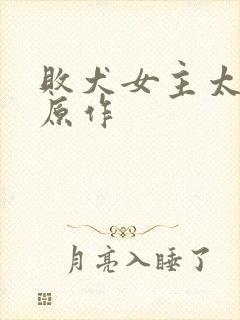 败犬女主太多了原作