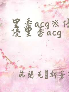 里番acg※优优里番acg