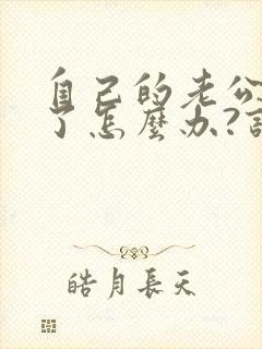 自己的老公出轨了怎么办?该不该原谅