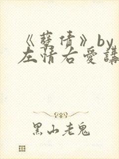 《孽债》by 左情右爱讲的什么