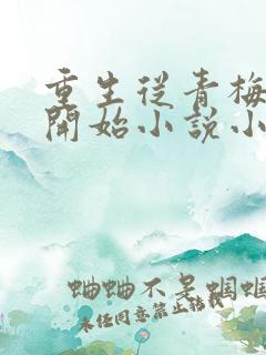 重生从青梅竹马开始小说小说