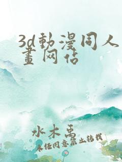 3d动漫同人动画网站