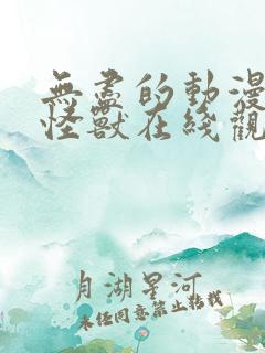 无尽的动漫3d怪兽在线观看高清版