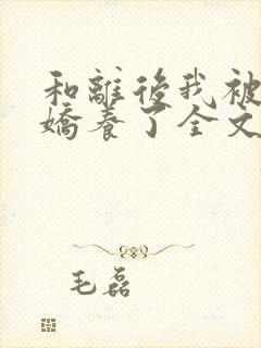 和离后我被太子娇养了全文免费阅读