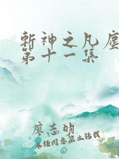 斩神之凡尘神域第十一集