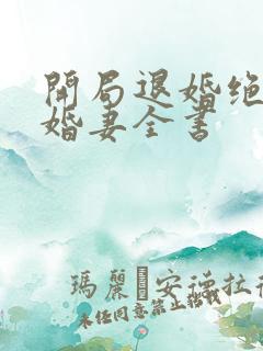 开局退婚绝色未婚妻全书