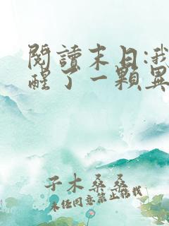 阅读末日:我觉醒了一颗异能树小说