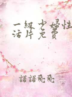 一级少妇性色生活片免费