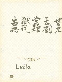 出狱当天世间再无我短剧免费观看