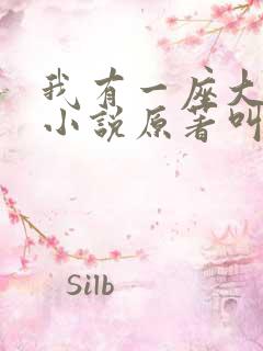 我有一座大凶狱小说原著叫什么