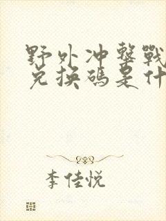 野外冲击战永久兑换码是什么