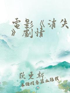 电影《消失的她》剧情