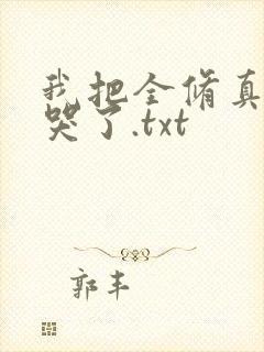 我把全修真界卷哭了.txt