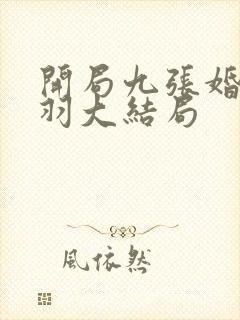 开局九张婚书江羽大结局