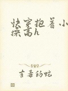 快穿抱着小骚货操高h