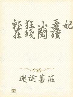 轻狂小毒妃全文在线阅读