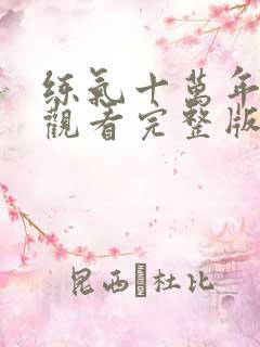 练气十万年免费观看完整版动漫