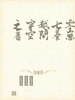 之穿越七零:带着空间养崽崽