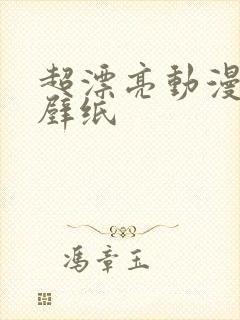 超漂亮动漫女生壁纸