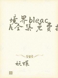 境界bleach全集免费播放