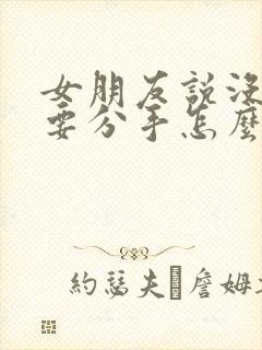 女朋友说没感觉要分手怎么挽回