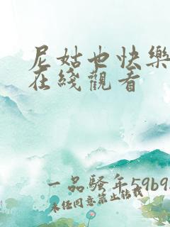 尼姑也快乐全集在线观看