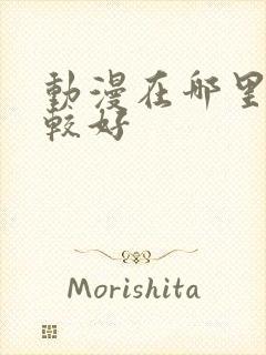 动漫在哪里看比较好