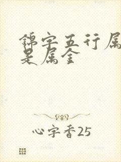 锦字五行属土还是属金