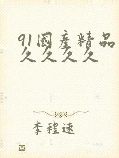 91国产精品久久久久久