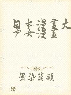 日本漫画大全之少女漫画