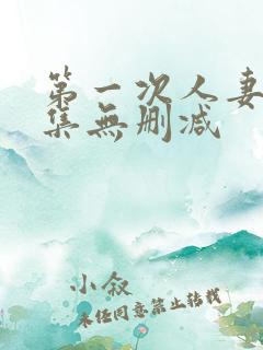 第一次人妻第6集无删减