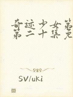 奇迹少女第五季第二十集免费观看