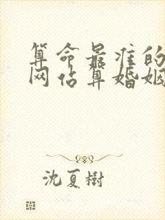 算命最准的免费网站算婚姻