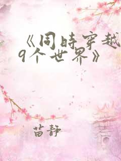 《同时穿越了99个世界》