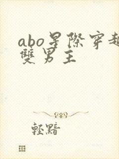 abo星际穿越双男主
