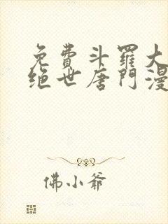 免费斗罗大陆2绝世唐门漫画