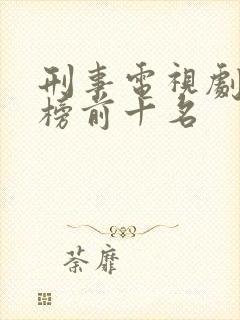 刑事电视剧排行榜前十名